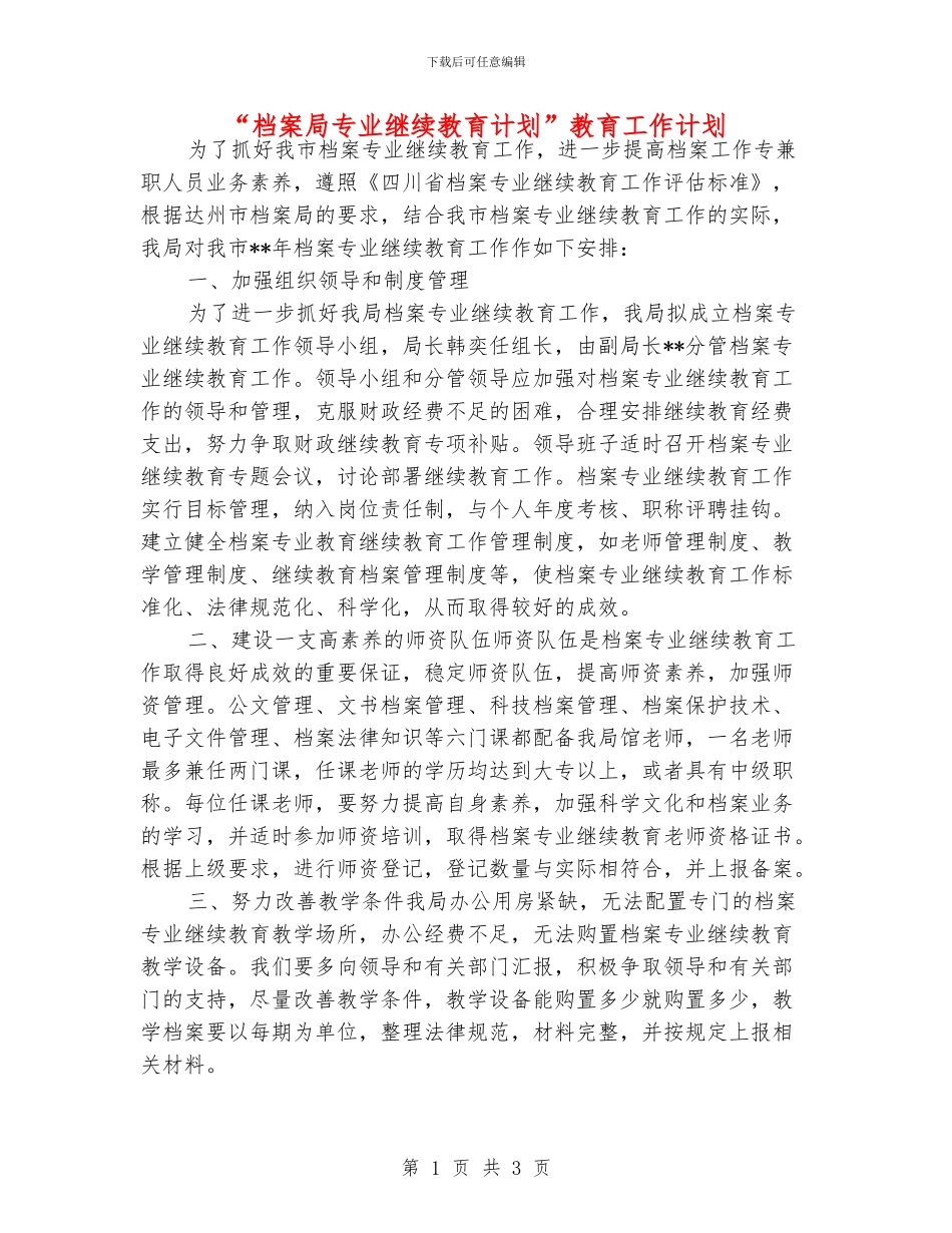 “档案局专业继续教育计划”教育工作计划_第1页