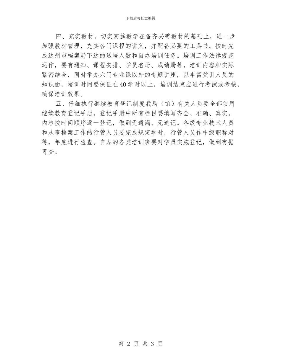 “档案局专业继续教育计划”教育工作计划_第2页