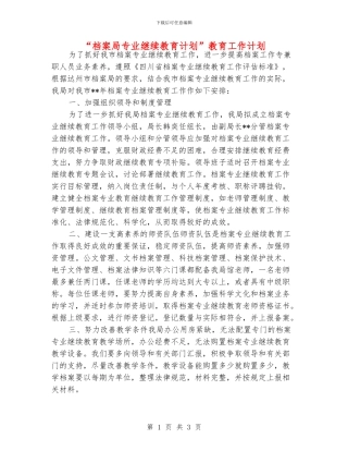 “档案局专业继续教育计划”教育工作计划