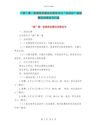 “棋”聚一堂棋类比赛活动策划书与“欢送杯”篮球赛活动策划书汇编
