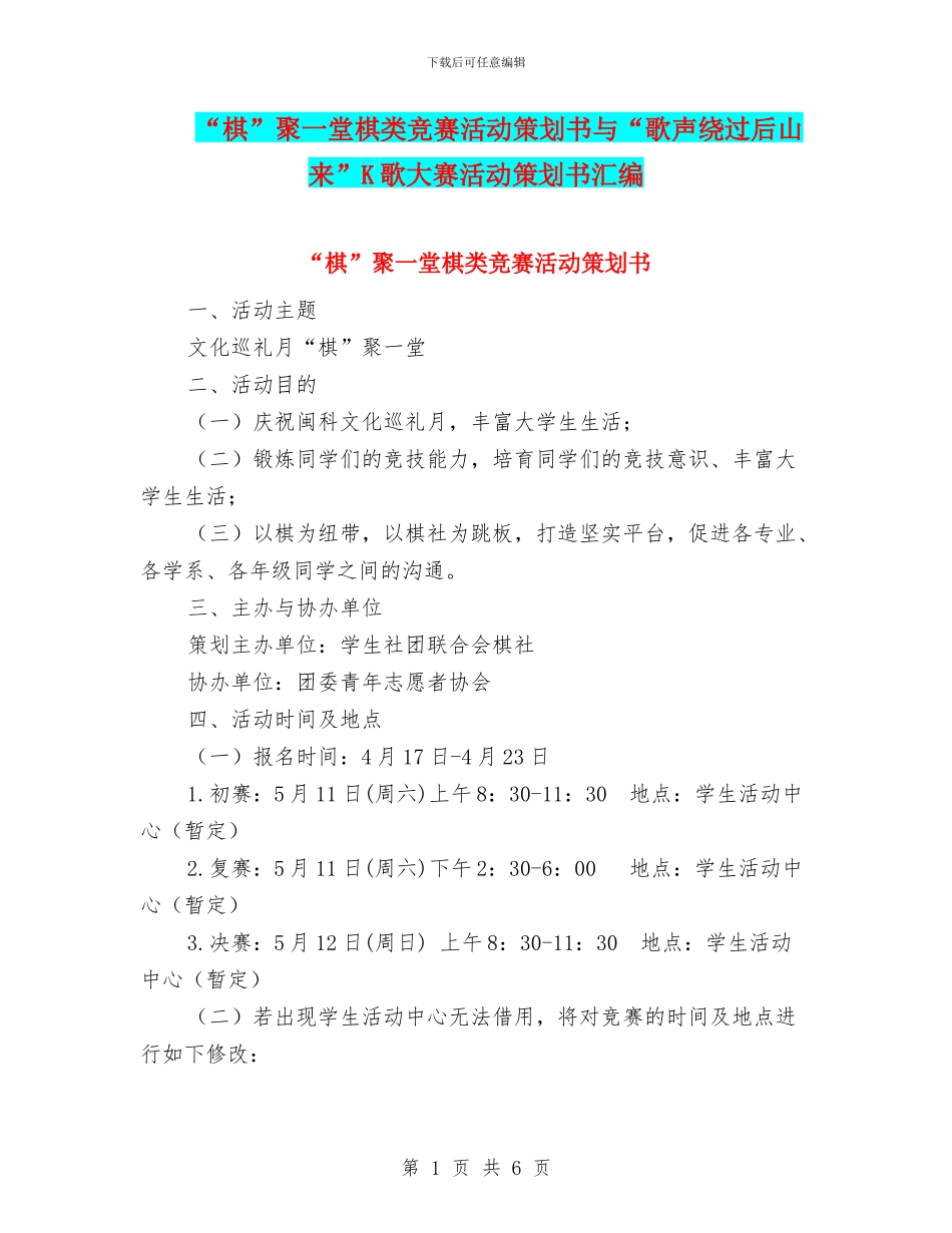 “棋”聚一堂棋类比赛活动策划书与“歌声绕过后山来”K歌大赛活动策划书汇编_第1页