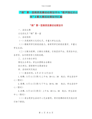 “棋”聚一堂棋类比赛活动策划书与“歌声绕过后山来”K歌大赛活动策划书汇编