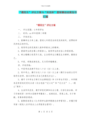 “模范生”评比方案与“欢送杯”篮球赛活动策划书汇编