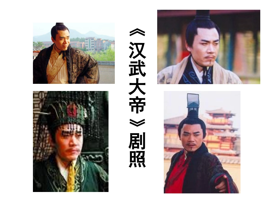 历史_第15课+汉武帝“大一统”岳麓版七上（共24张PPT）_第2页