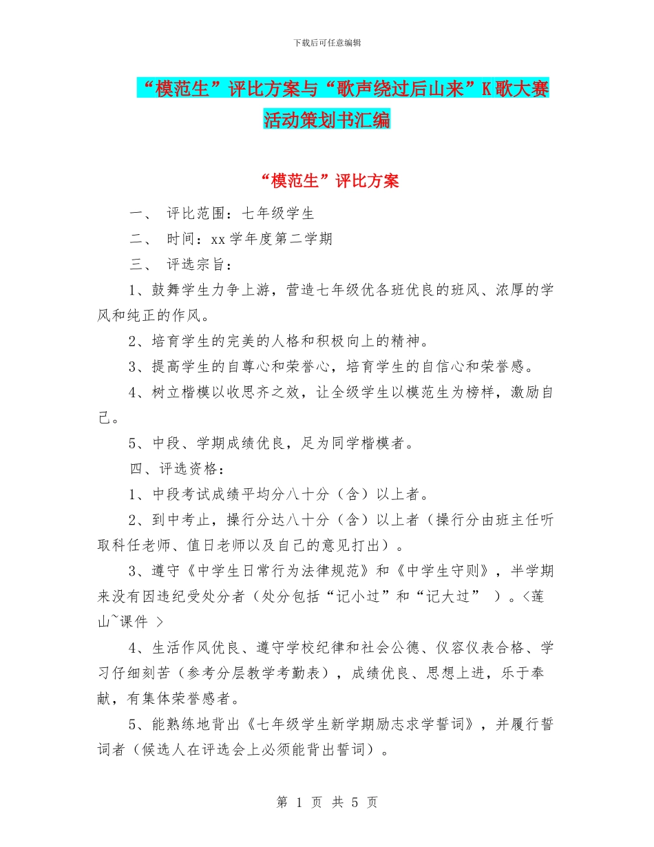 “模范生”评比方案与“歌声绕过后山来”K歌大赛活动策划书汇编_第1页