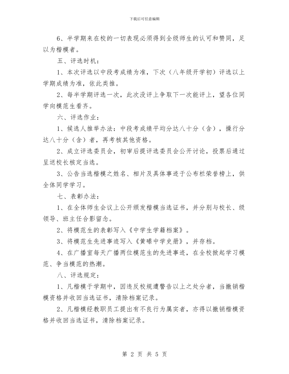 “模范生”评比方案与“歌声绕过后山来”K歌大赛活动策划书汇编_第2页