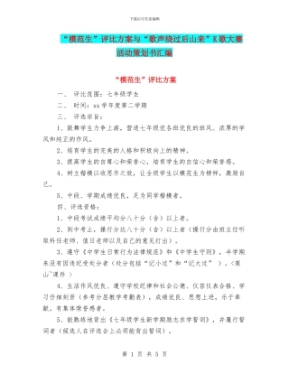 “模范生”评比方案与“歌声绕过后山来”K歌大赛活动策划书汇编