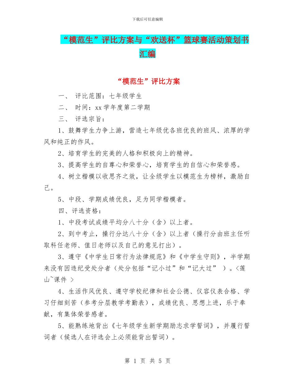 “模范生”评比方案与“欢送杯”篮球赛活动策划书汇编.doc_第1页