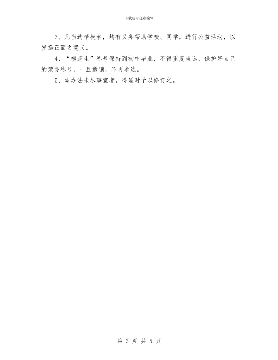 “模范生”评比方案与“欢送杯”篮球赛活动策划书汇编.doc_第3页