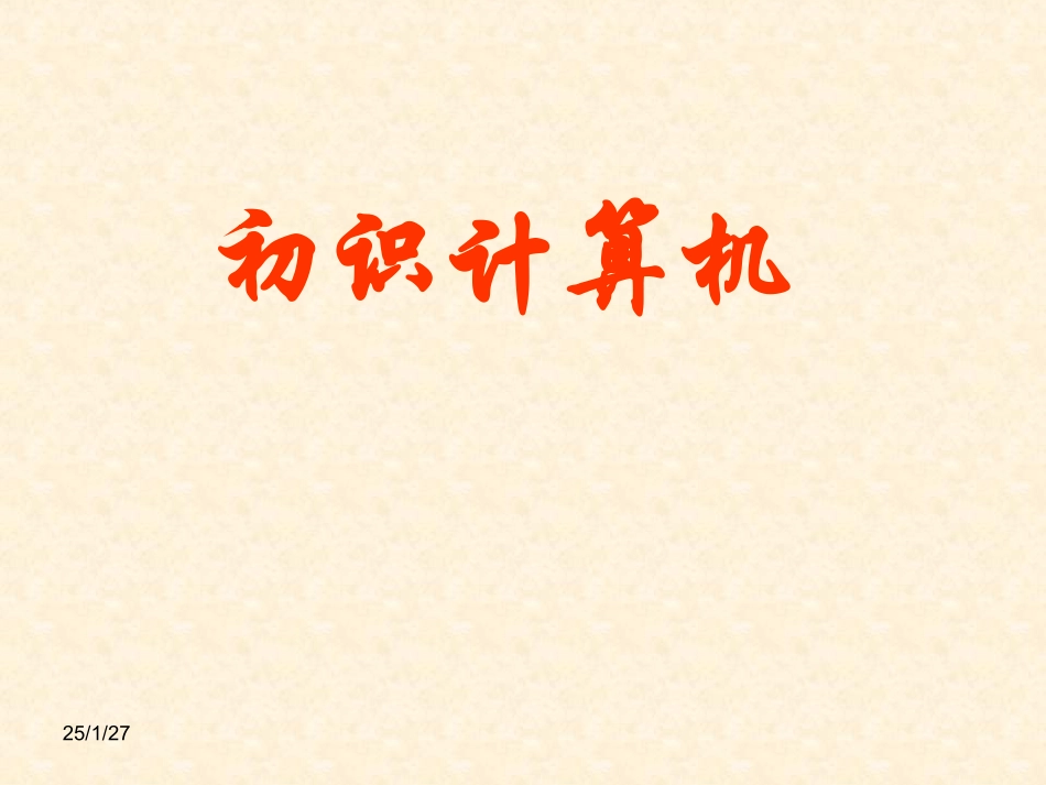 小学信息技术初识计算机_第1页