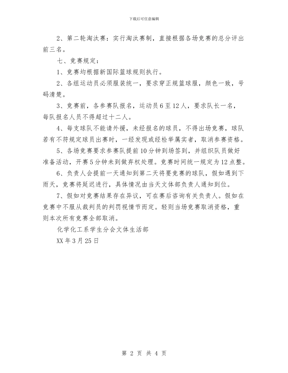 “欢送杯”篮球赛活动策划书与“母亲节”主题活动方案汇编_第2页