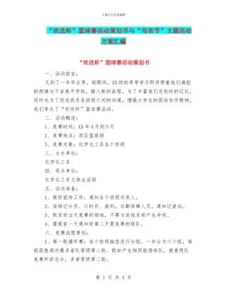 “欢送杯”篮球赛活动策划书与“母亲节”主题活动方案汇编