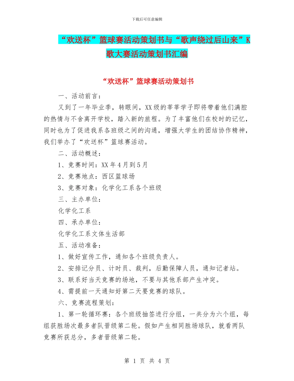 “欢送杯”篮球赛活动策划书与“歌声绕过后山来”K歌大赛活动策划书汇编_第1页