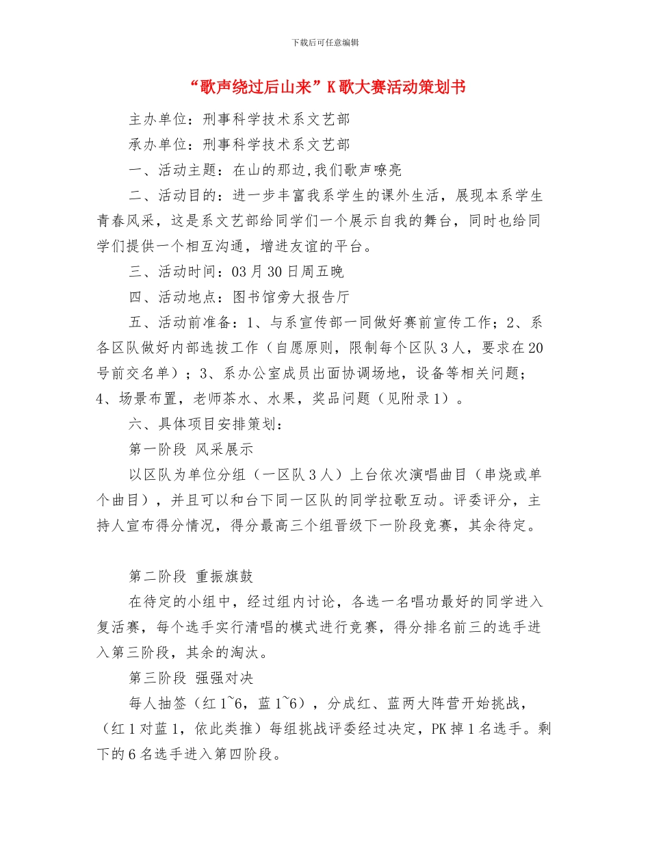 “欢送杯”篮球赛活动策划书与“歌声绕过后山来”K歌大赛活动策划书汇编_第3页