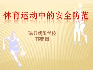 体育运动中的安全防范 (2)