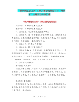 “歌声绕过后山来”K歌大赛活动策划书与“母亲节”主题活动方案汇编