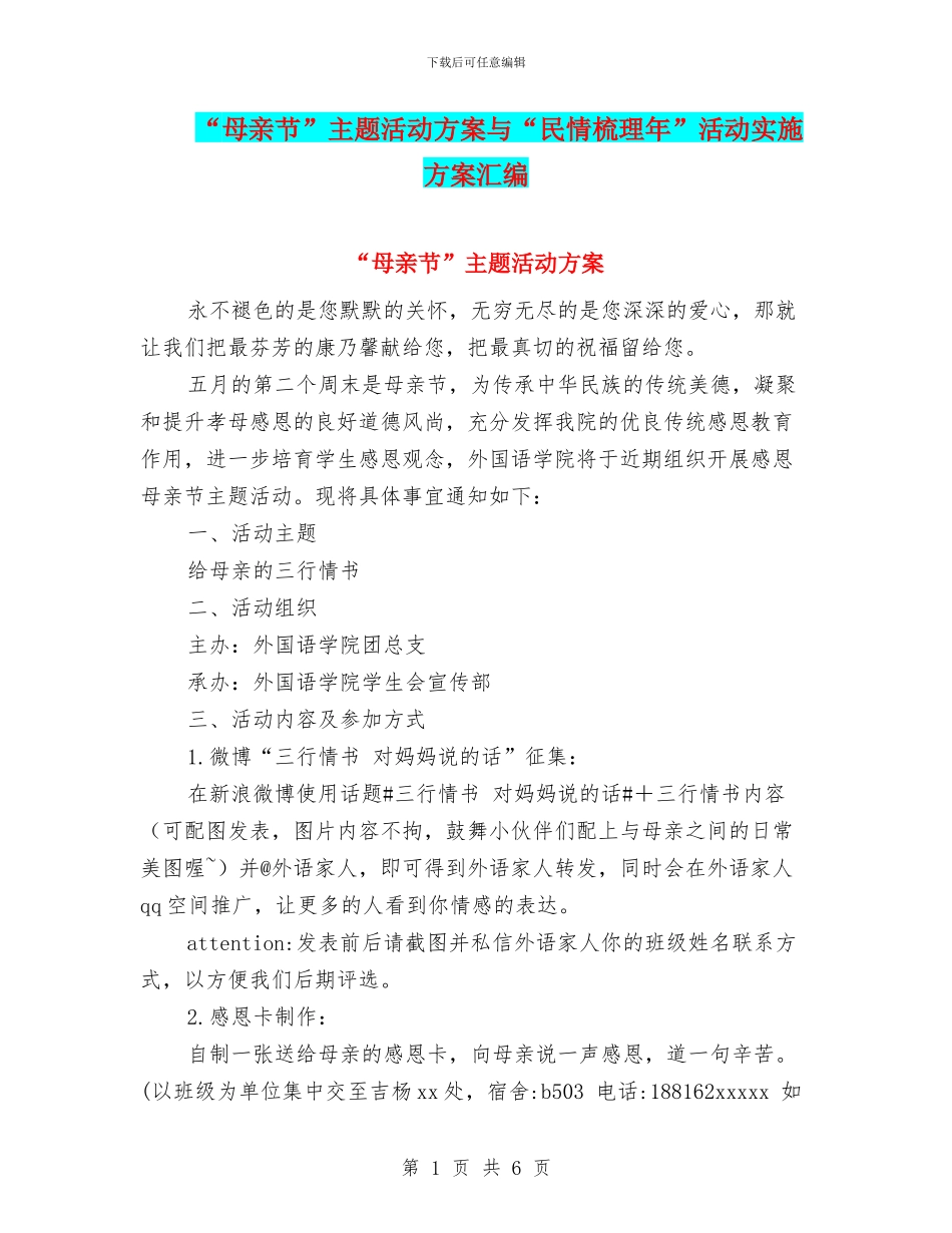“母亲节”主题活动方案与“民情梳理年”活动实施方案汇编_第1页