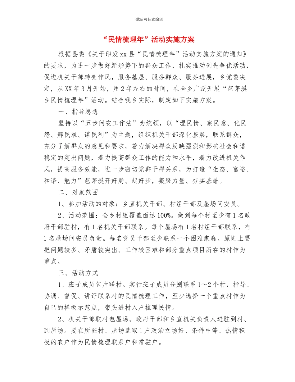 “母亲节”主题活动方案与“民情梳理年”活动实施方案汇编_第3页