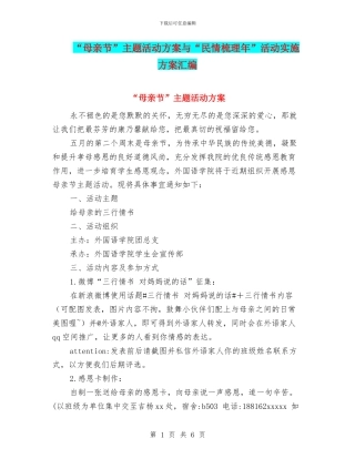 “母亲节”主题活动方案与“民情梳理年”活动实施方案汇编