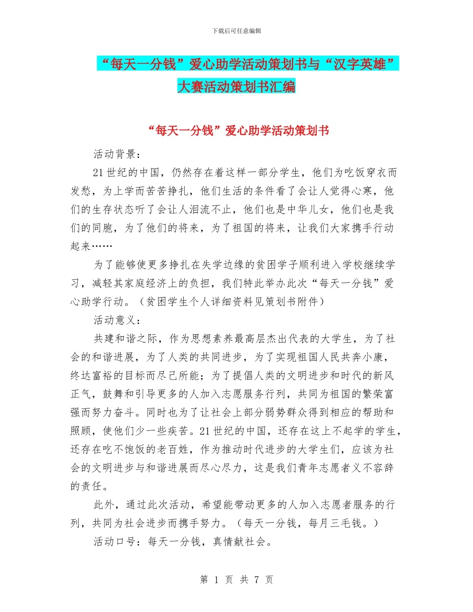 “每天一分钱”爱心助学活动策划书与“汉字英雄”大赛活动策划书汇编_第1页