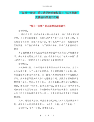 “每天一分钱”爱心助学活动策划书与“汉字英雄”大赛活动策划书汇编