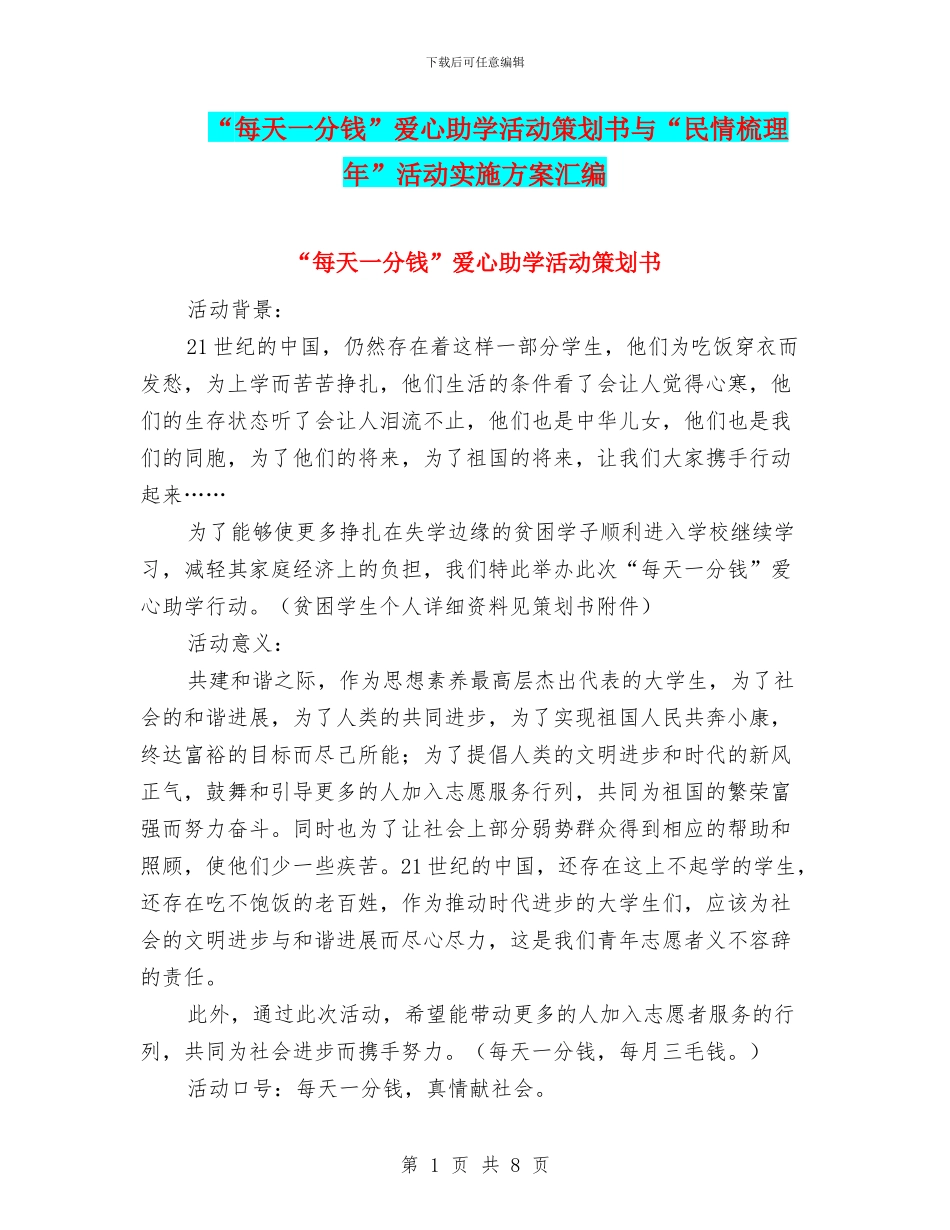 “每天一分钱”爱心助学活动策划书与“民情梳理年”活动实施方案汇编_第1页