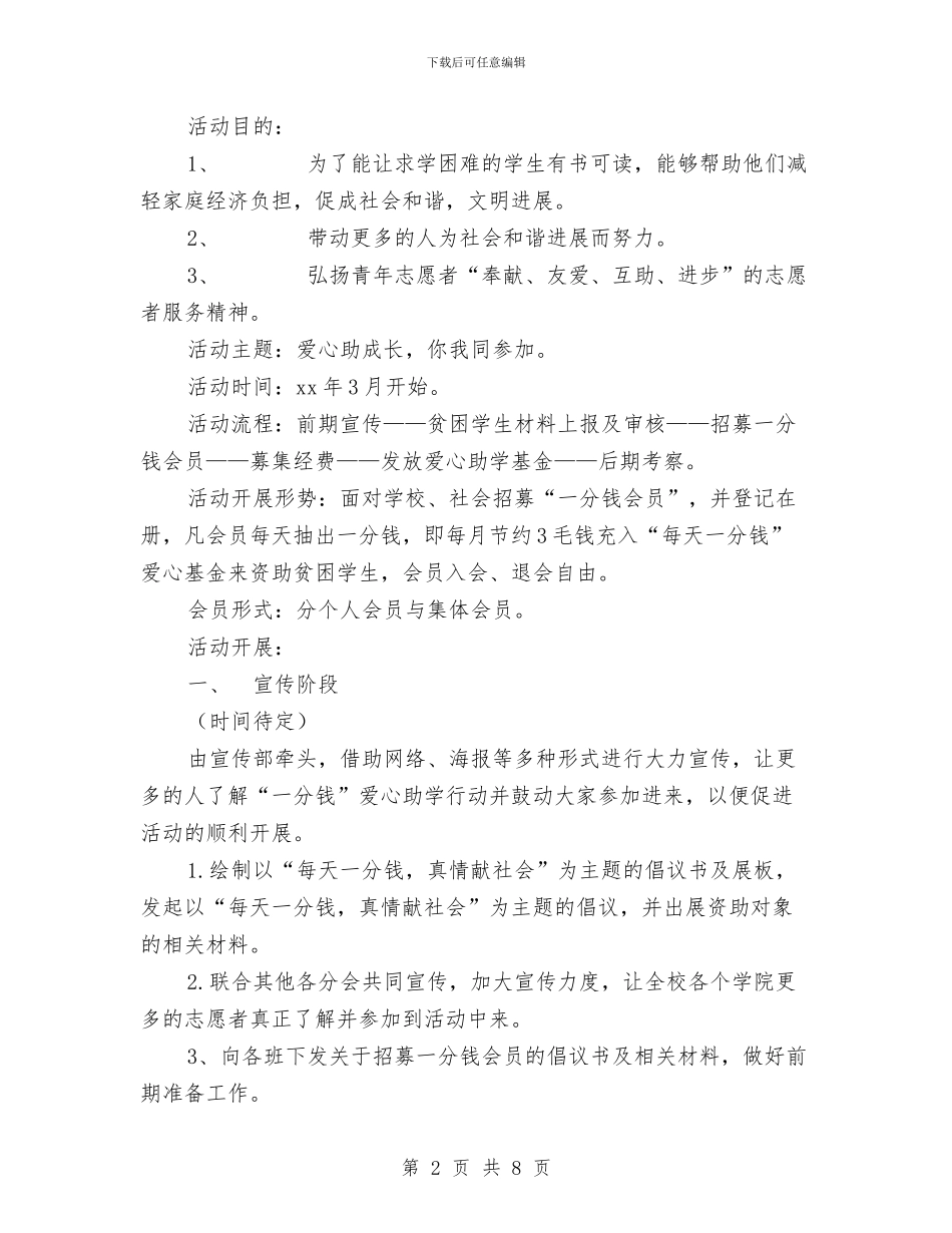 “每天一分钱”爱心助学活动策划书与“民情梳理年”活动实施方案汇编_第2页
