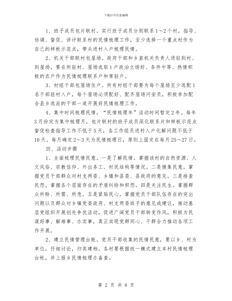 “民情梳理年”活动实施方案与“永恒的母亲”母亲节演讲稿范文汇编_第2页