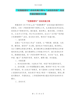 “民情梳理年”活动实施方案与“永恒的母亲”母亲节演讲稿范文汇编