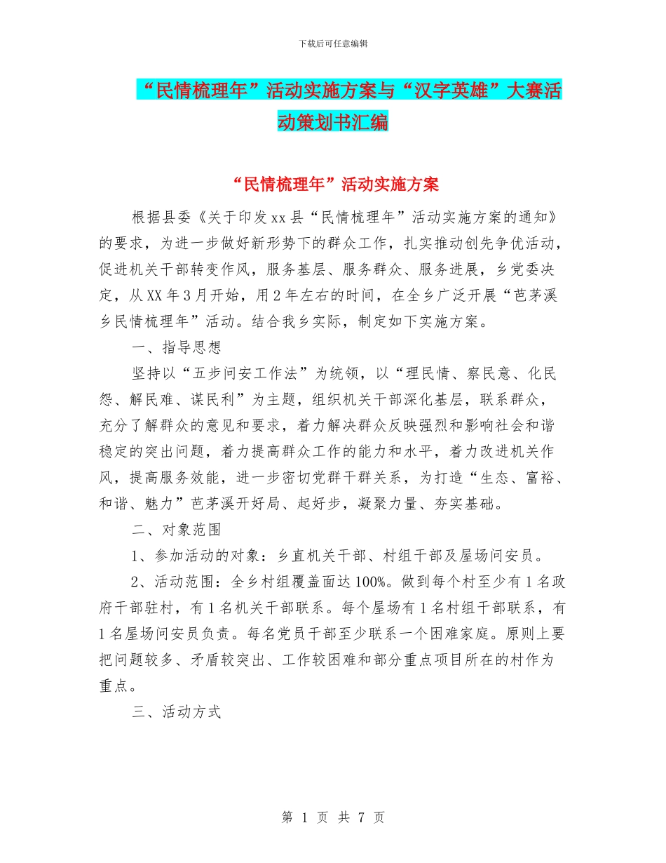 “民情梳理年”活动实施方案与“汉字英雄”大赛活动策划书汇编.doc_第1页