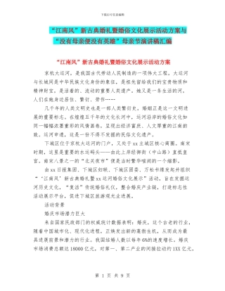 “江南风”新古典婚礼暨婚俗文化展示活动方案与“没有母亲便没有英雄”母亲节演讲稿汇编