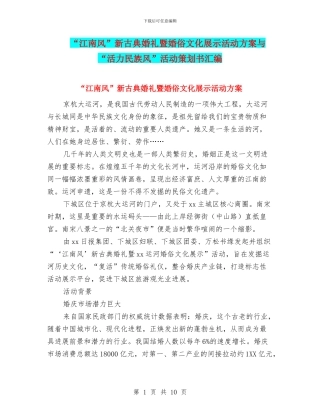 “江南风”新古典婚礼暨婚俗文化展示活动方案与“活力民族风”活动策划书汇编