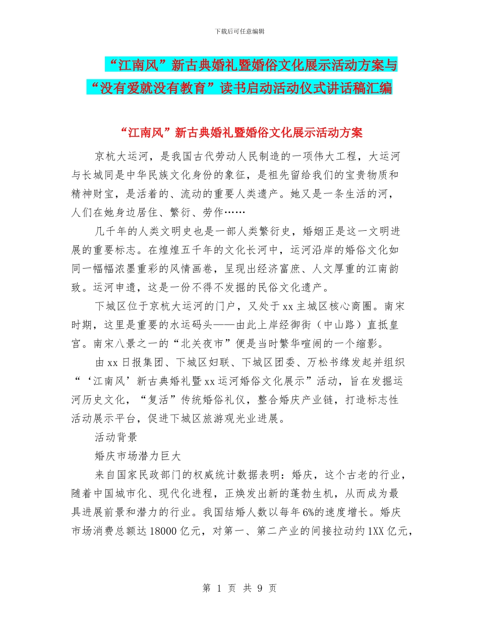 “江南风”新古典婚礼暨婚俗文化展示活动方案与“没有爱就没有教育”读书启动活动仪式讲话稿汇编_第1页