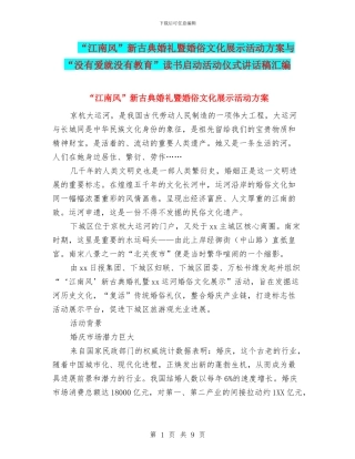 “江南风”新古典婚礼暨婚俗文化展示活动方案与“没有爱就没有教育”读书启动活动仪式讲话稿汇编