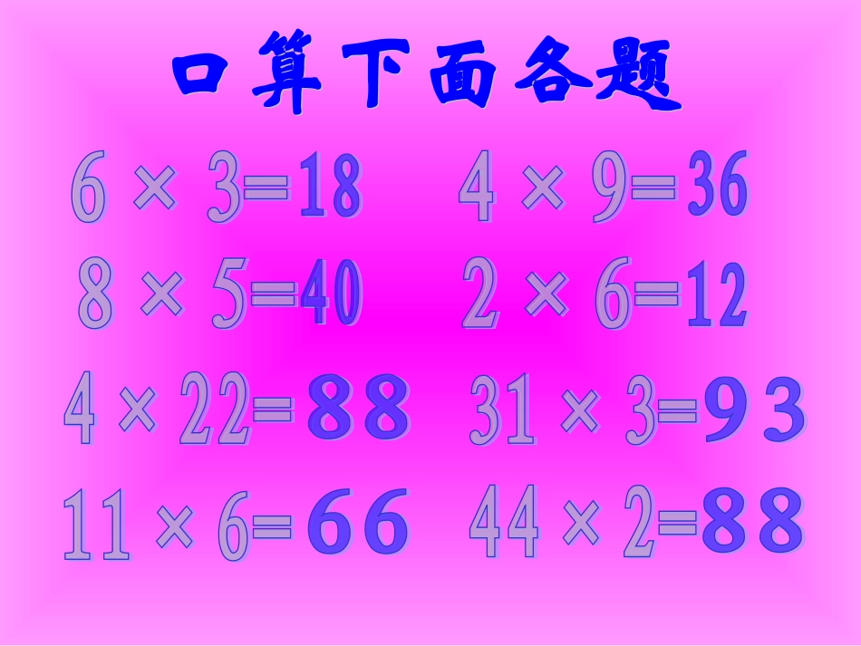 三、三位数乘两位数口算乘法_第2页