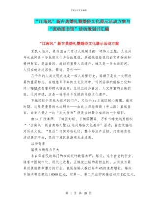 “江南风”新古典婚礼暨婚俗文化展示活动方案与“流动图书馆”活动策划书汇编