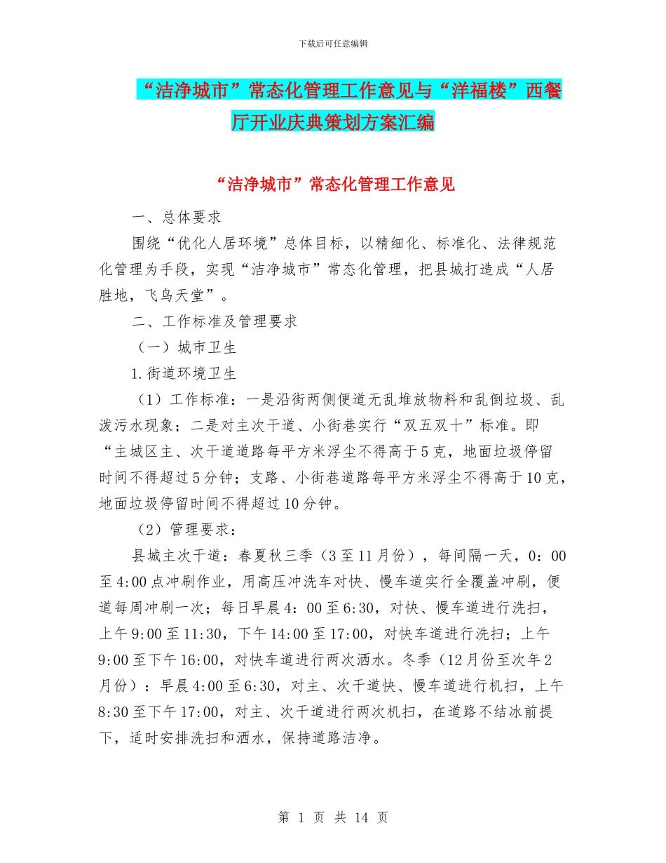 “洁净城市”常态化管理工作意见与“洋福楼”西餐厅开业庆典策划方案汇编_第1页