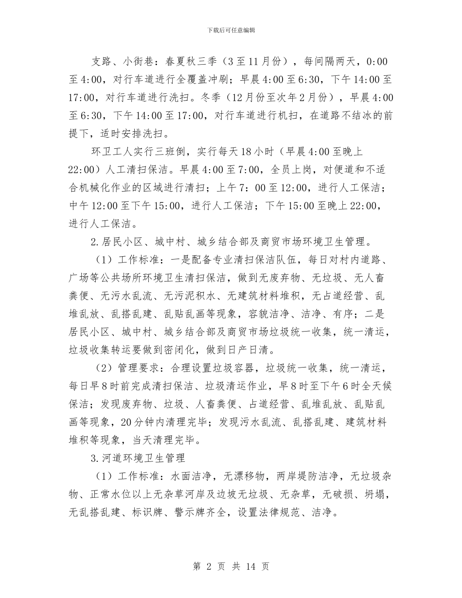 “洁净城市”常态化管理工作意见与“洋福楼”西餐厅开业庆典策划方案汇编_第2页