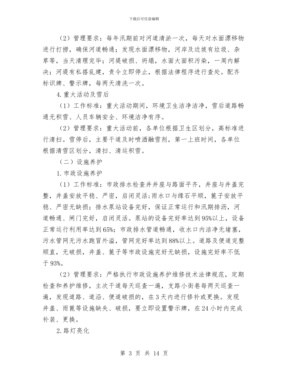 “洁净城市”常态化管理工作意见与“洋福楼”西餐厅开业庆典策划方案汇编_第3页