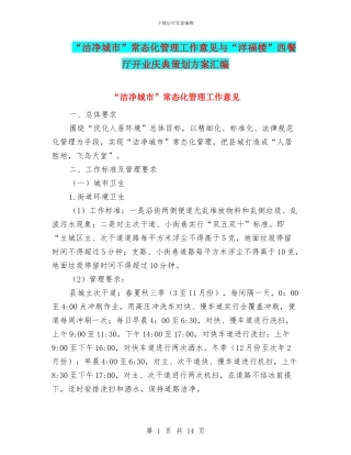 “洁净城市”常态化管理工作意见与“洋福楼”西餐厅开业庆典策划方案汇编