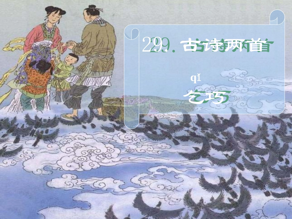 人教新课标三年级语文下册《乞巧_2》PPT课件_第1页