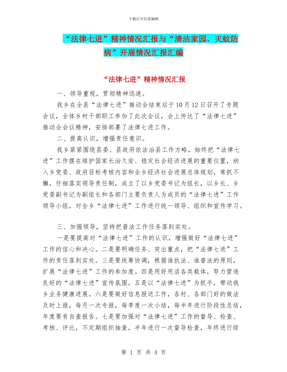 “法律七进”精神情况汇报与“清洁家园、灭蚊防病”开展情况汇报汇编_第1页