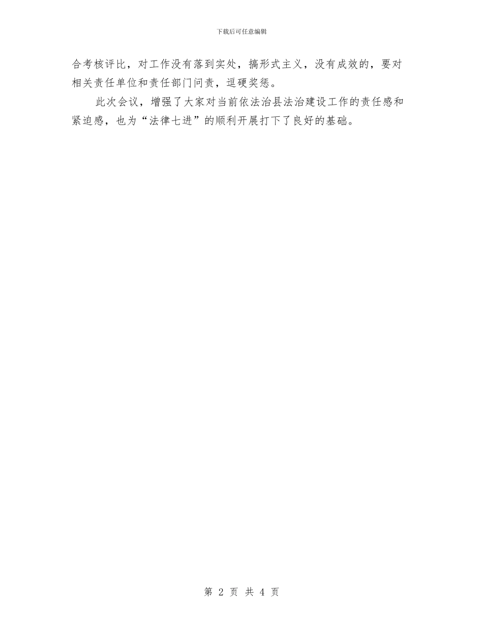 “法律七进”精神情况汇报与“清洁家园、灭蚊防病”开展情况汇报汇编_第2页