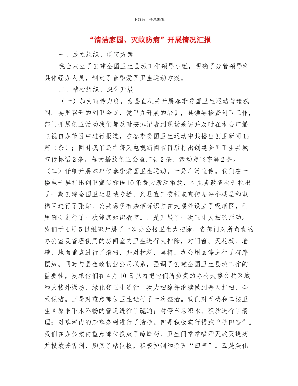 “法律七进”精神情况汇报与“清洁家园、灭蚊防病”开展情况汇报汇编_第3页