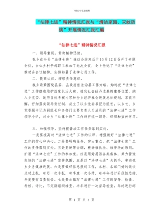 “法律七进”精神情况汇报与“清洁家园、灭蚊防病”开展情况汇报汇编