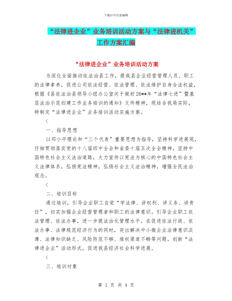 “法律进企业”业务培训活动方案与“法律进机关”工作方案汇编_第1页