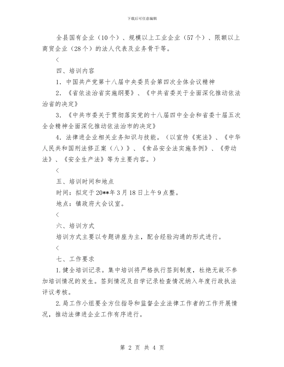 “法律进企业”业务培训活动方案与“法律进机关”工作方案汇编_第2页