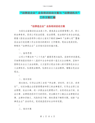 “法律进企业”业务培训活动方案与“法律进机关”工作方案汇编