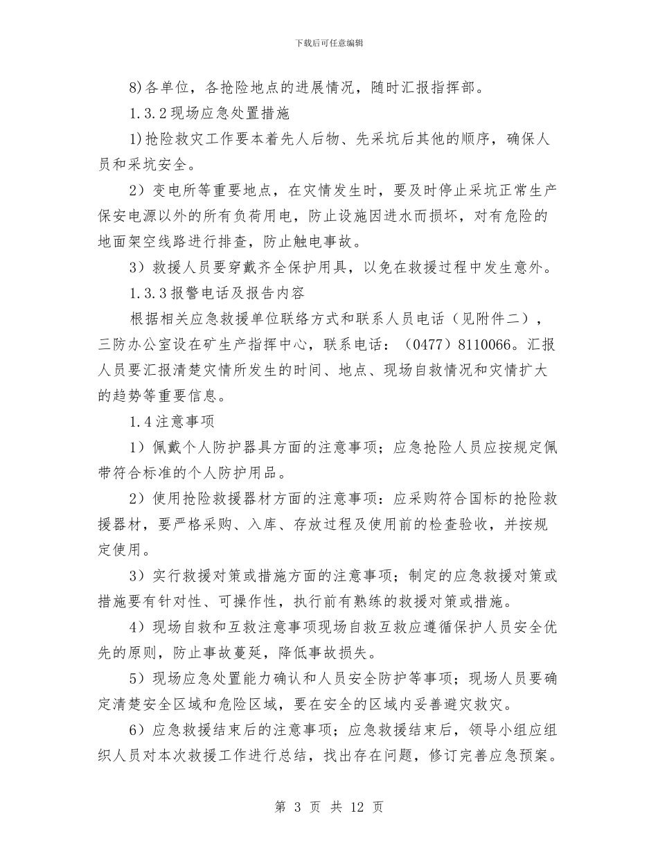 “洪涝-雷电-雨雪-冰冻-”现场处置方案与“消防宣传月暨全民消防日”活动方案汇编_第3页