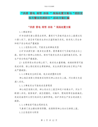“洪涝-雷电-雨雪-冰冻-”现场处置方案与“消防宣传月暨全民消防日”活动方案汇编
